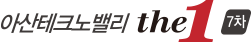 아산테크노밸리 더원 7차 BI