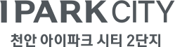천안 아이파크 시티 2단지 BI