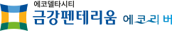 에코델타시티 금강펜테리움 에코리버 BI