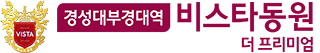 경성대부경대역 비스타동원 더 프리미엄 BI