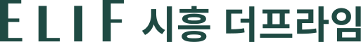 엘리프 시흥 더프라임 BI